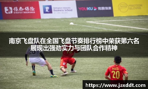 南京飞盘队在全国飞盘节奏排行榜中荣获第六名展现出强劲实力与团队合作精神