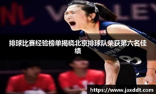 排球比赛经验榜单揭晓北京排球队荣获第六名佳绩