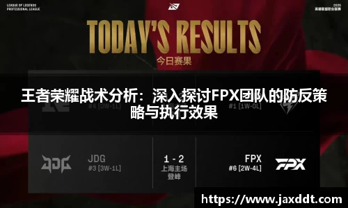 王者荣耀战术分析：深入探讨FPX团队的防反策略与执行效果