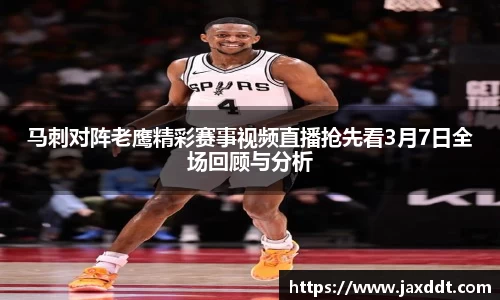 马刺对阵老鹰精彩赛事视频直播抢先看3月7日全场回顾与分析
