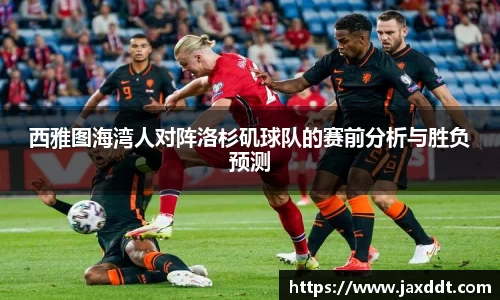 西雅图海湾人对阵洛杉矶球队的赛前分析与胜负预测