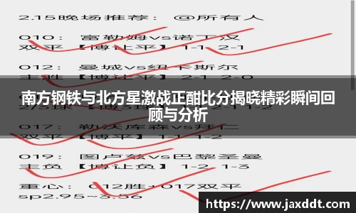 南方钢铁与北方星激战正酣比分揭晓精彩瞬间回顾与分析