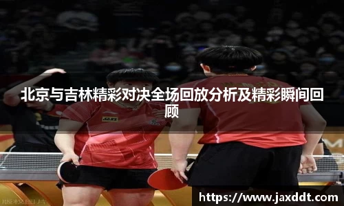 北京与吉林精彩对决全场回放分析及精彩瞬间回顾